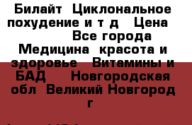 Билайт, Циклональное похудение и т д › Цена ­ 1 750 - Все города Медицина, красота и здоровье » Витамины и БАД   . Новгородская обл.,Великий Новгород г.